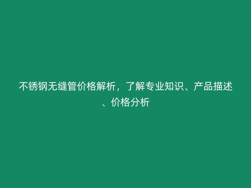 荣耀官方官网入口无缝管价格解析，了解专业知识、产品描述、价格分析