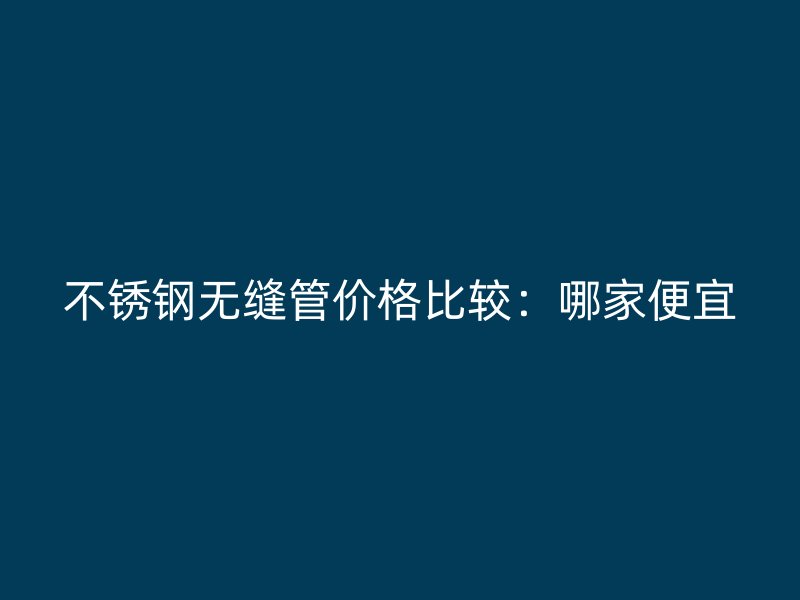 荣耀官方官网入口无缝管价格比较：哪家便宜