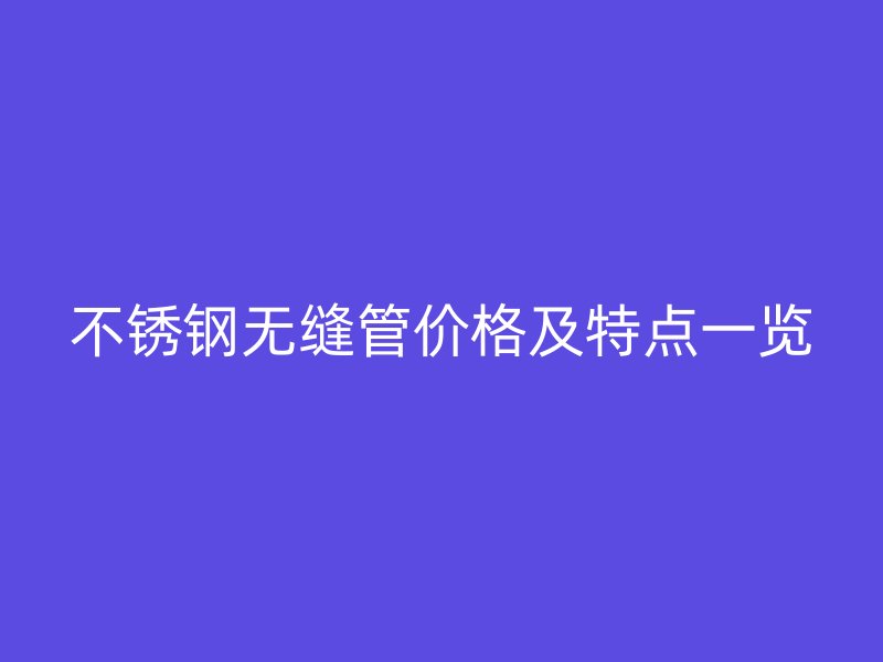 荣耀官方官网入口无缝管价格及特点一览