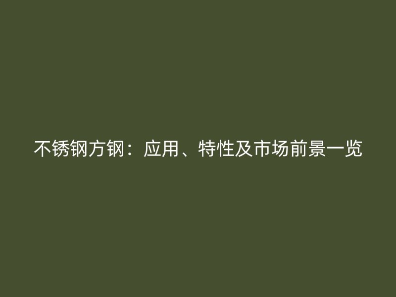 荣耀官方官网入口方钢：应用、特性及市场前景一览