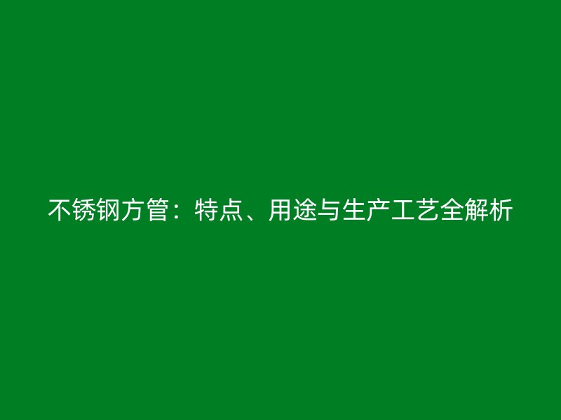 荣耀官方官网入口方管：特点、用途与生产工艺全解析