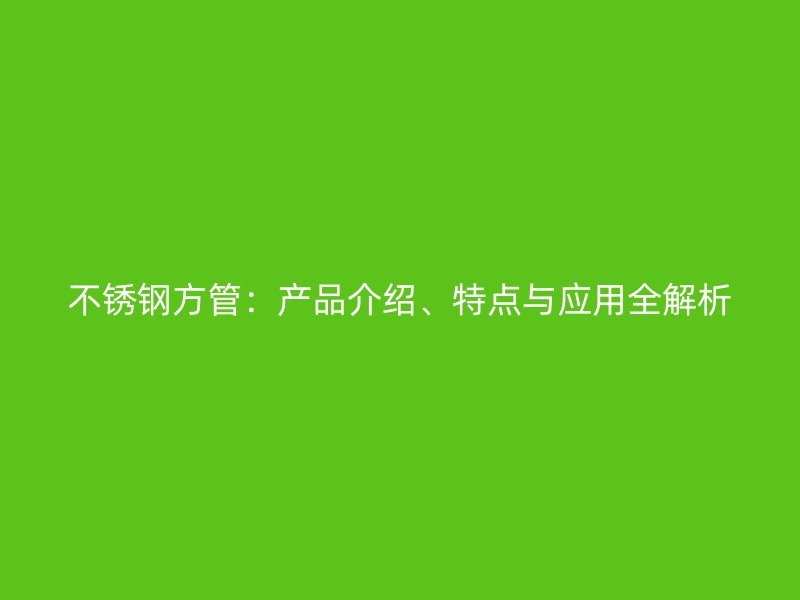 荣耀官方官网入口方管：产品介绍、特点与应用全解析