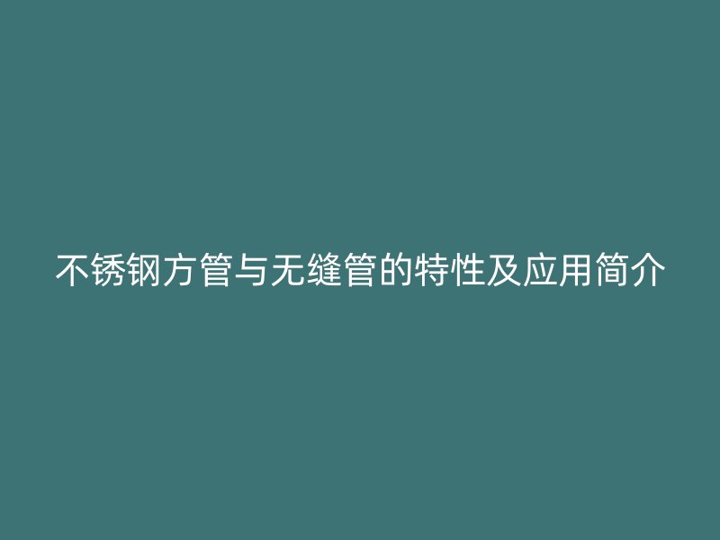 荣耀官方官网入口方管与无缝管的特性及应用简介