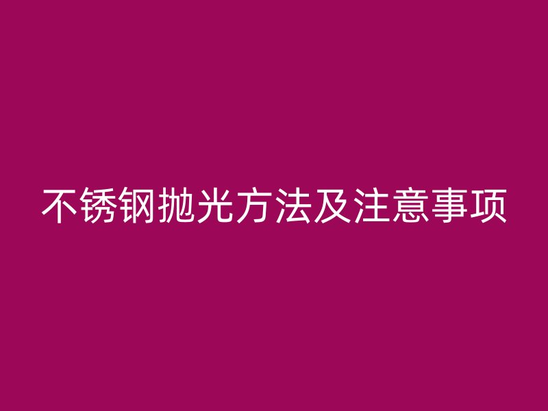 荣耀官方官网入口抛光方法及注意事项