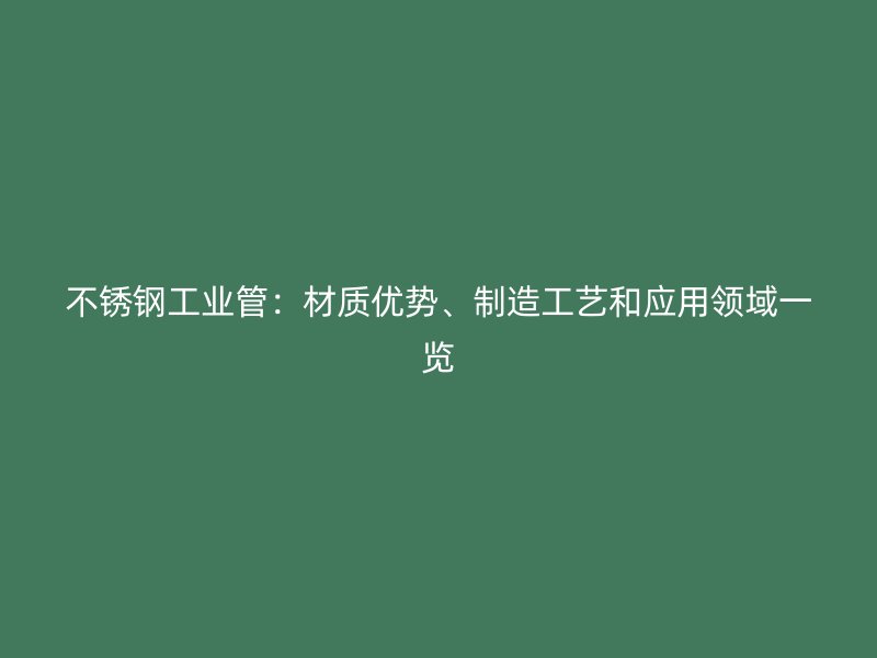 荣耀官方官网入口工业管：材质优势、制造工艺和应用领域一览