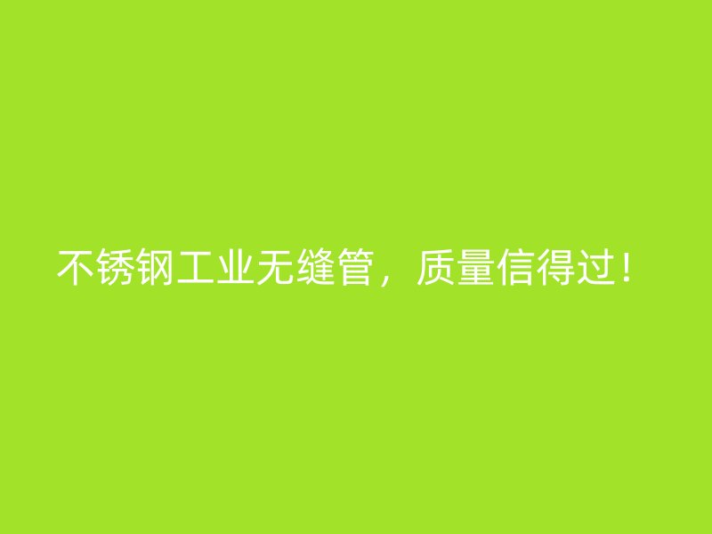 荣耀官方官网入口工业无缝管，质量信得过！