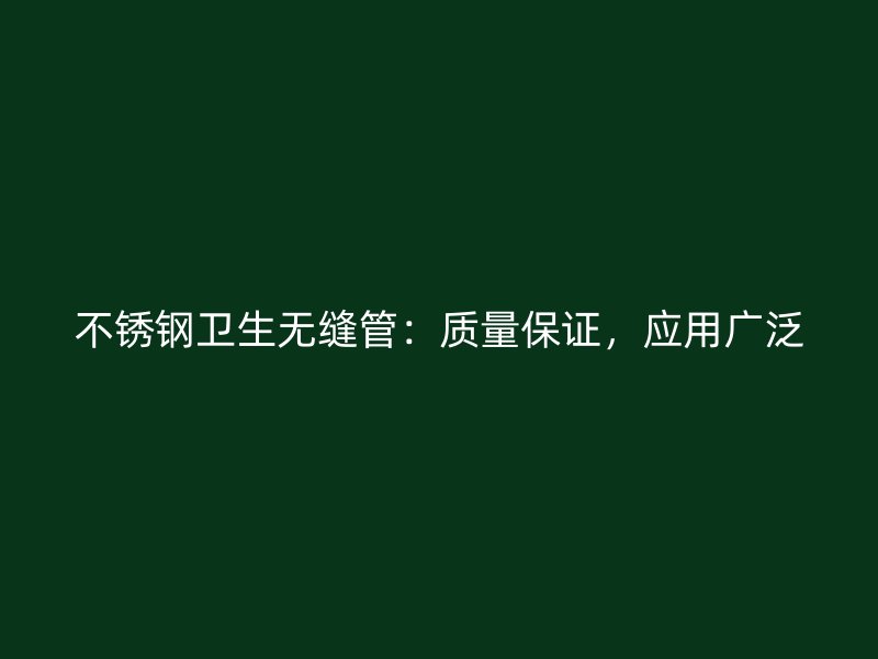 荣耀官方官网入口卫生无缝管：质量保证，应用广泛