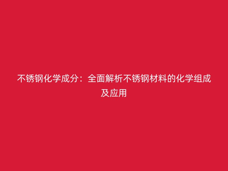 荣耀官方官网入口化学成分：全面解析荣耀官方官网入口材料的化学组成及应用