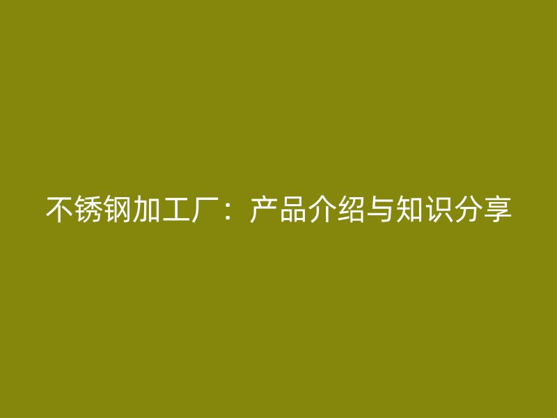 荣耀官方官网入口加工厂：产品介绍与知识分享
