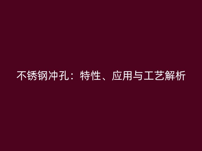 荣耀官方官网入口冲孔：特性、应用与工艺解析