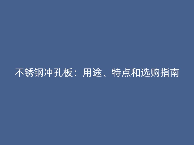 荣耀官方官网入口冲孔板：用途、特点和选购指南