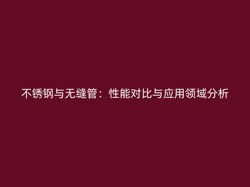 荣耀官方官网入口与无缝管：性能对比与应用领域分析