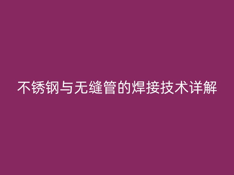 荣耀官方官网入口与无缝管的焊接技术详解