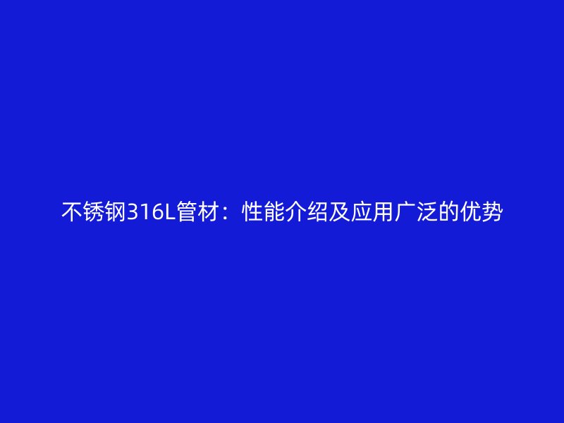 荣耀官方官网入口316L管材：性能介绍及应用广泛的优势
