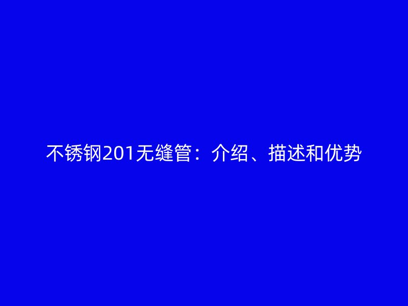 荣耀官方官网入口201无缝管：介绍、描述和优势