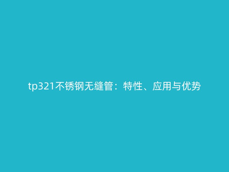 tp321荣耀官方官网入口无缝管：特性、应用与优势