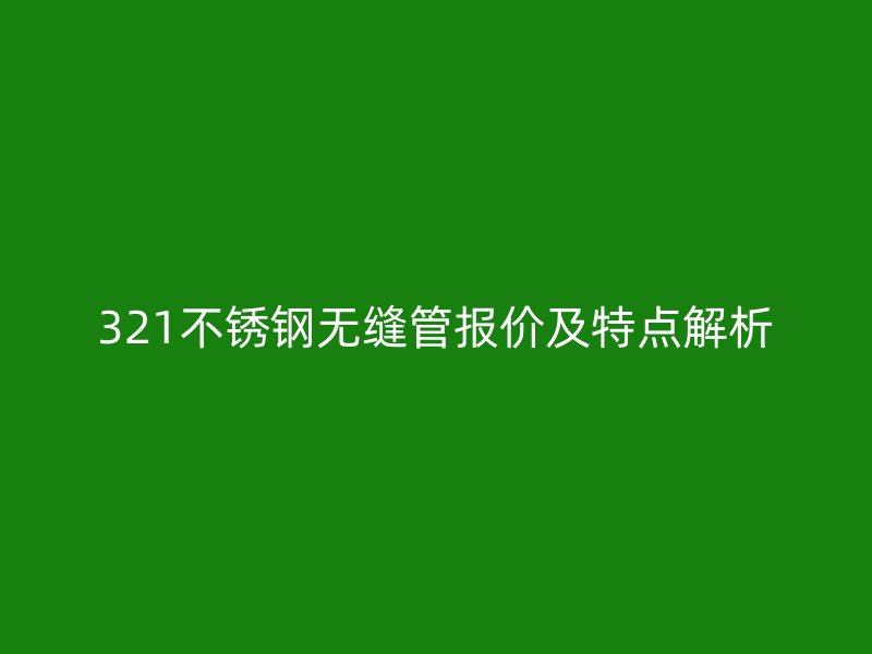 321荣耀官方官网入口无缝管报价及特点解析