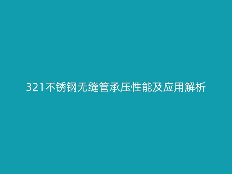 321荣耀官方官网入口无缝管承压性能及应用解析