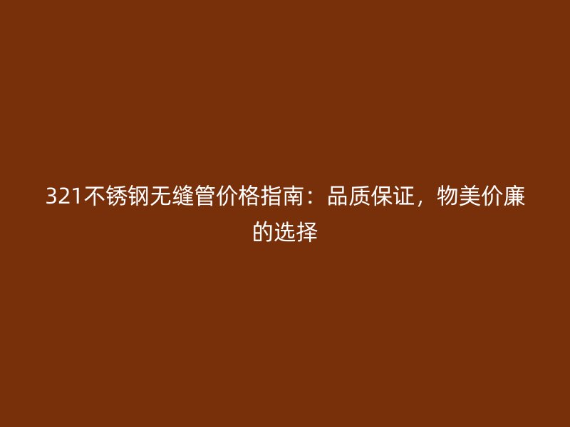 321荣耀官方官网入口无缝管价格指南：品质保证，物美价廉的选择