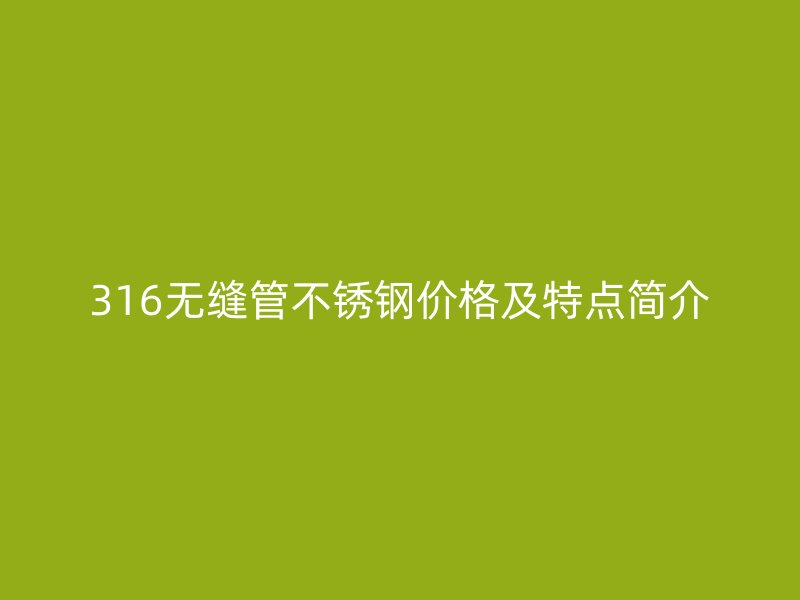 316无缝管荣耀官方官网入口价格及特点简介