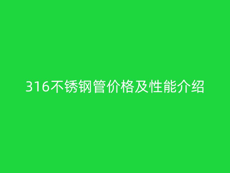 316荣耀官方官网入口管价格及性能介绍