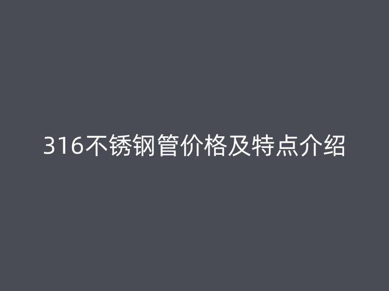 316荣耀官方官网入口管价格及特点介绍
