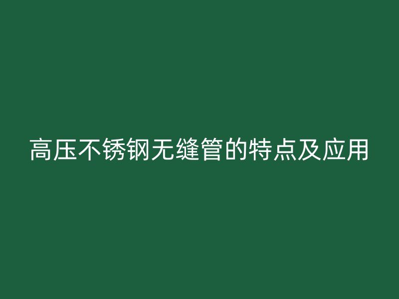 高压荣耀官方官网入口无缝管的特点及应用
