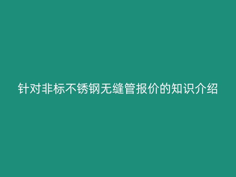 针对非标荣耀官方官网入口无缝管报价的知识介绍