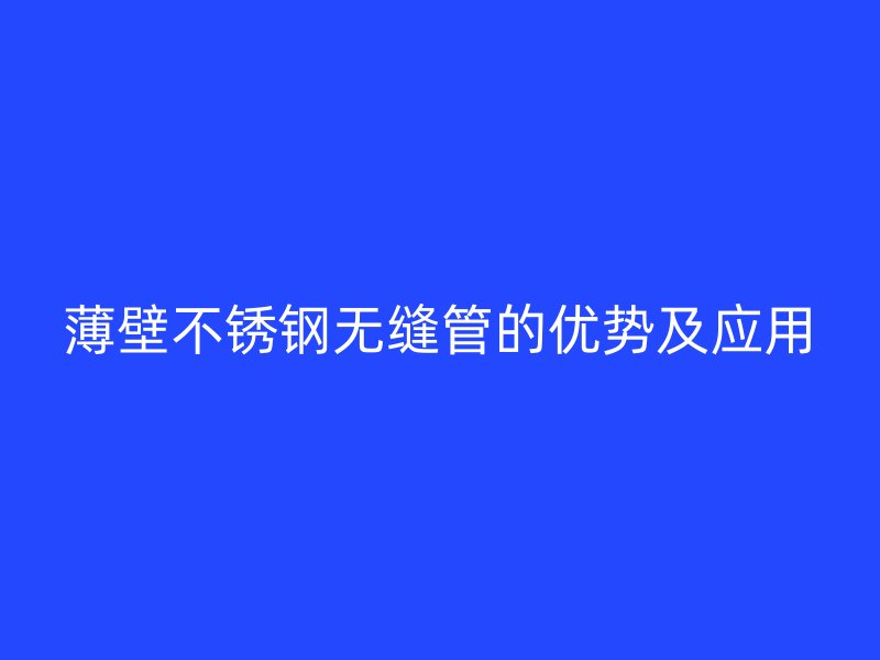薄壁荣耀官方官网入口无缝管的优势及应用