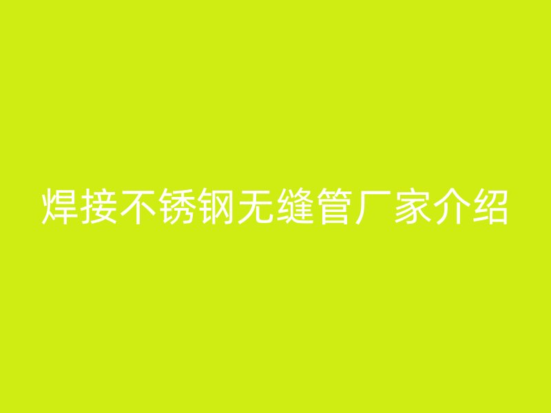 焊接荣耀官方官网入口无缝管厂家介绍