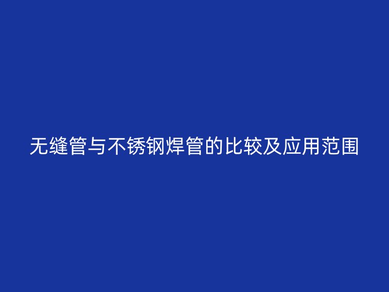 无缝管与荣耀官方官网入口焊管的比较及应用范围
