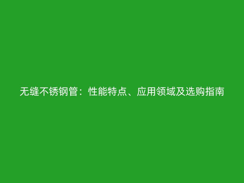 无缝荣耀官方官网入口管：性能特点、应用领域及选购指南