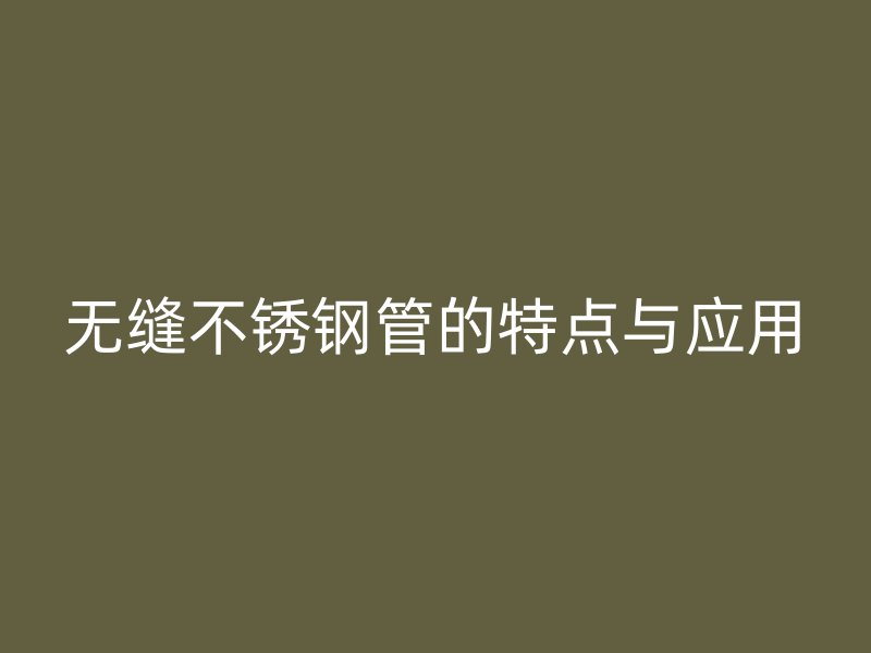 无缝荣耀官方官网入口管的特点与应用