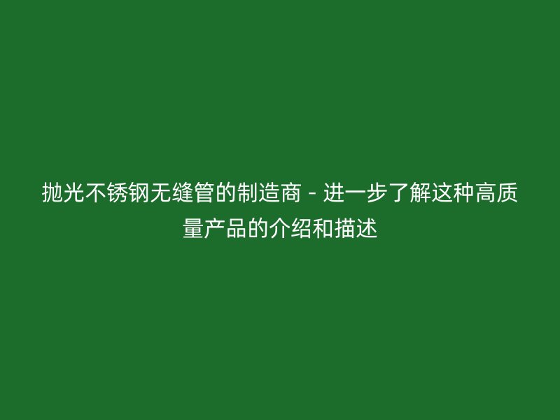 抛光荣耀官方官网入口无缝管的制造商 - 进一步了解这种高质量产品的介绍和描述