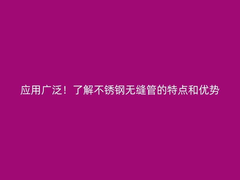 应用广泛！了解荣耀官方官网入口无缝管的特点和优势