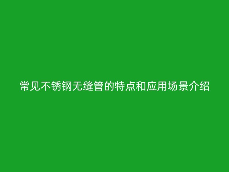 常见荣耀官方官网入口无缝管的特点和应用场景介绍