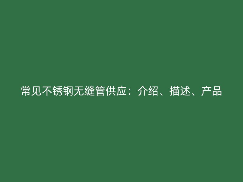 常见荣耀官方官网入口无缝管供应：介绍、描述、产品