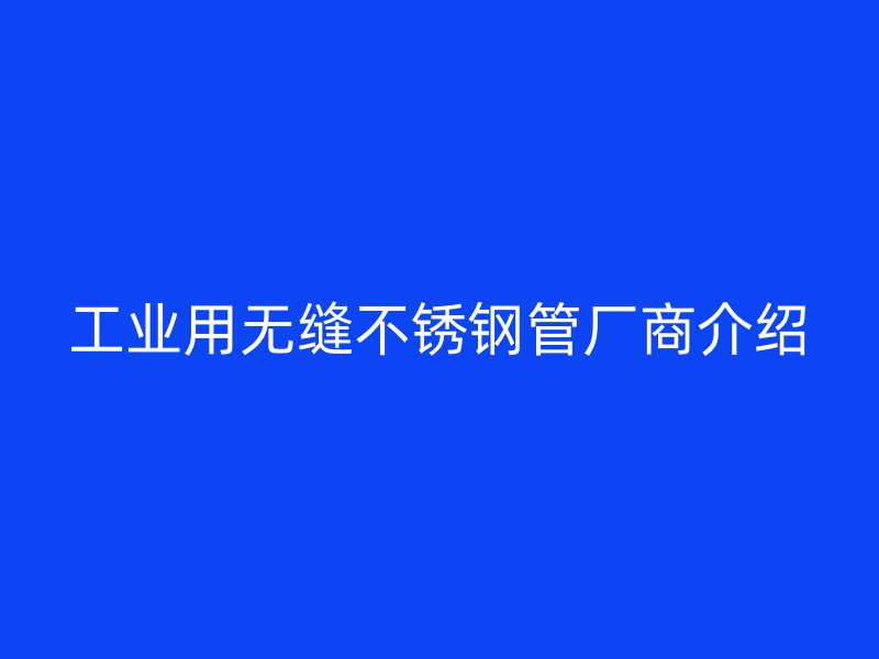 工业用无缝荣耀官方官网入口管厂商介绍