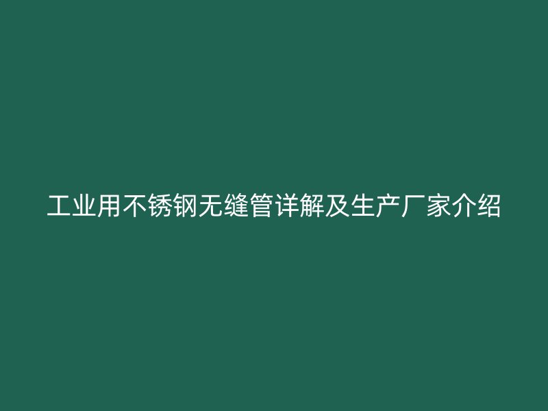 工业用荣耀官方官网入口无缝管详解及生产厂家介绍