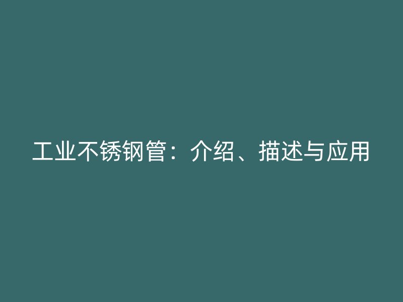 工业荣耀官方官网入口管：介绍、描述与应用