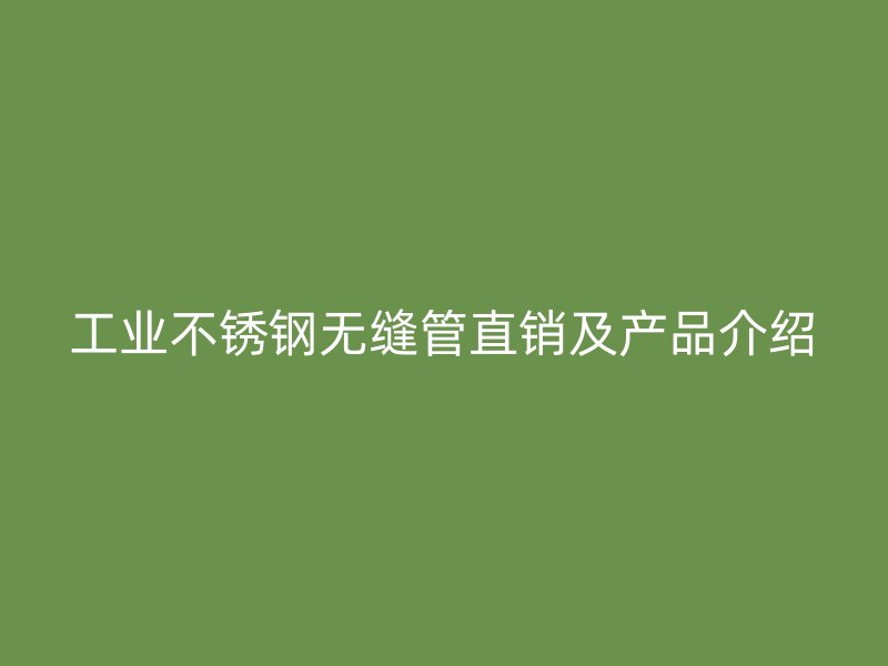 工业荣耀官方官网入口无缝管直销及产品介绍