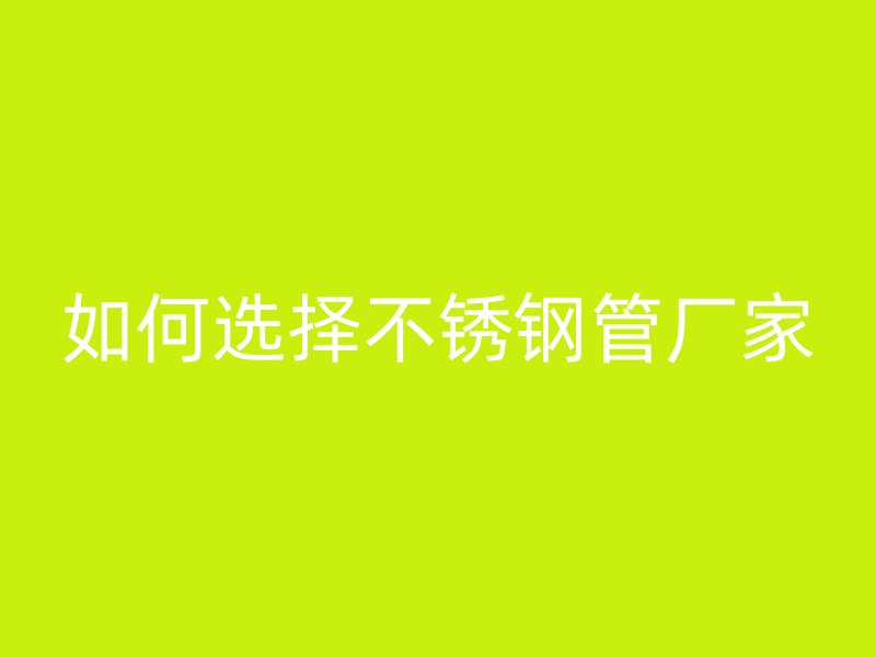 如何选择荣耀官方官网入口管厂家