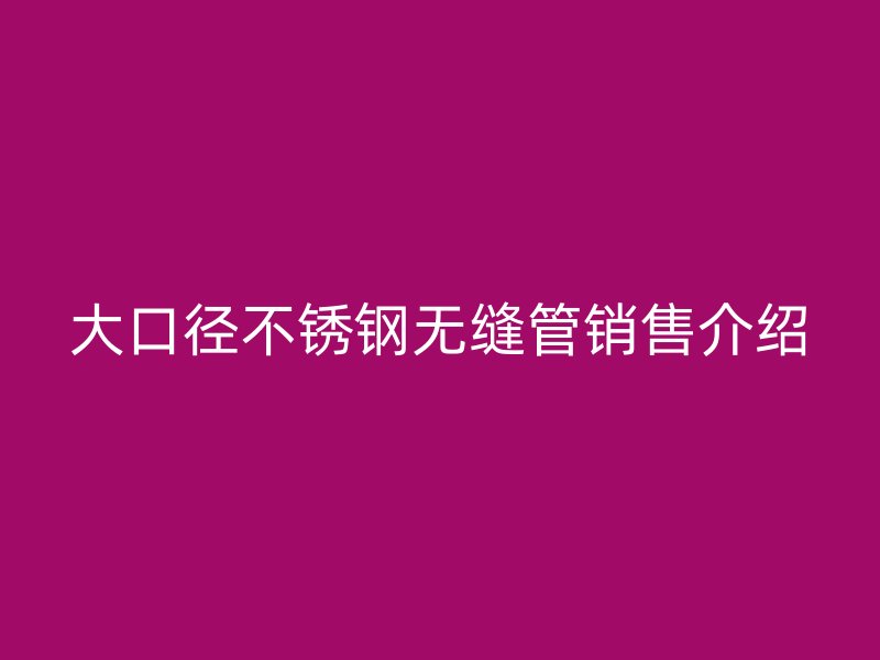 大口径荣耀官方官网入口无缝管销售介绍
