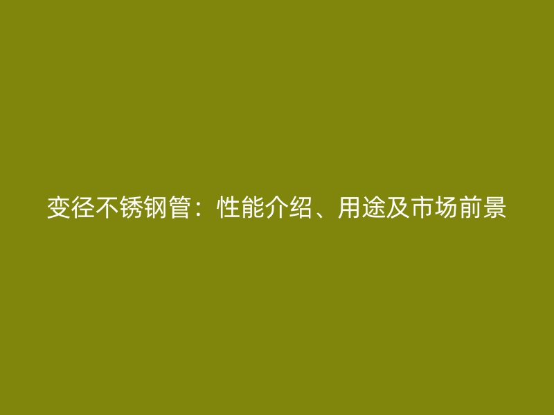 变径荣耀官方官网入口管：性能介绍、用途及市场前景