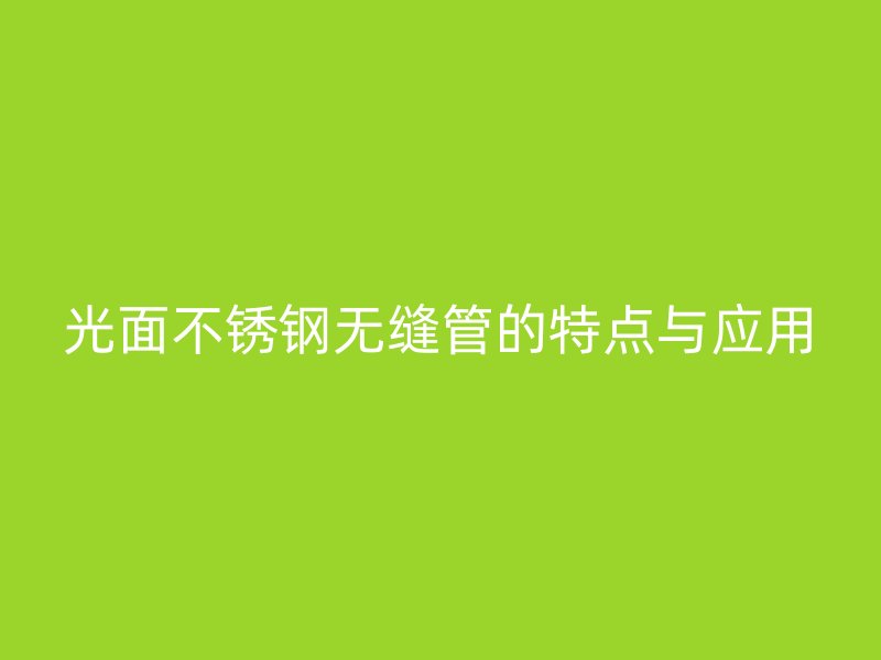 光面荣耀官方官网入口无缝管的特点与应用