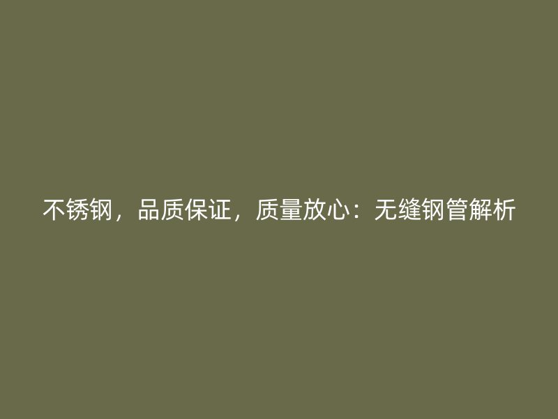 荣耀官方官网入口，品质保证，质量放心：无缝钢管解析