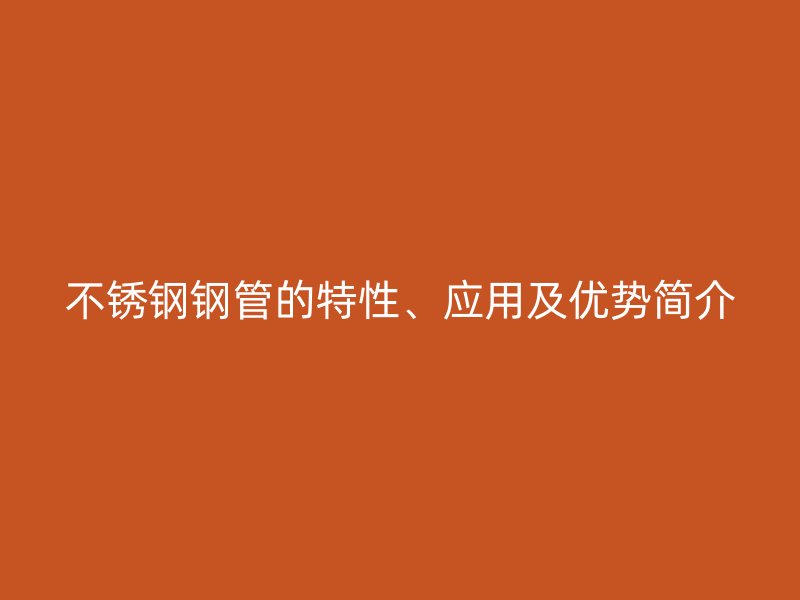 荣耀官方官网入口钢管的特性、应用及优势简介