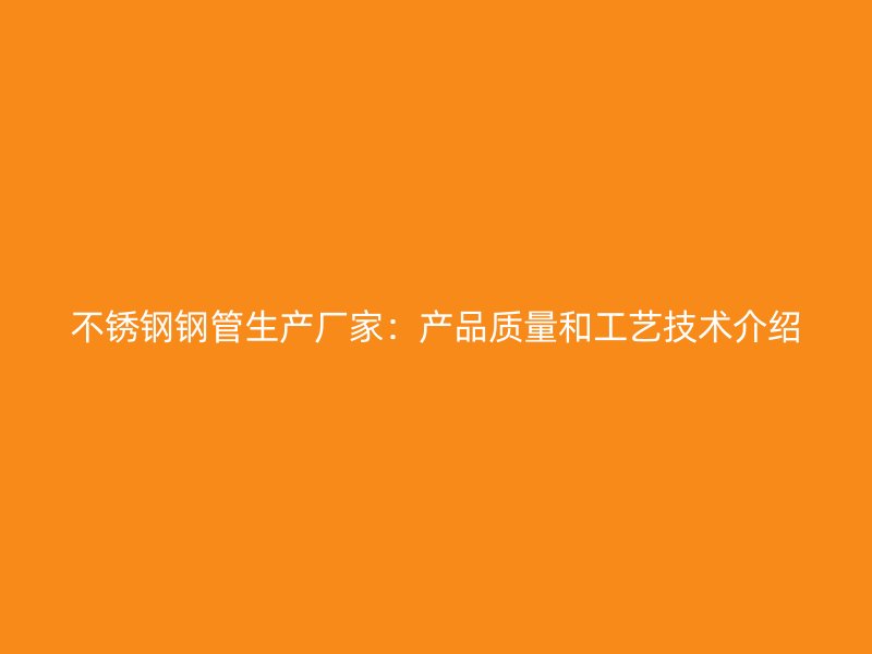 荣耀官方官网入口钢管生产厂家：产品质量和工艺技术介绍