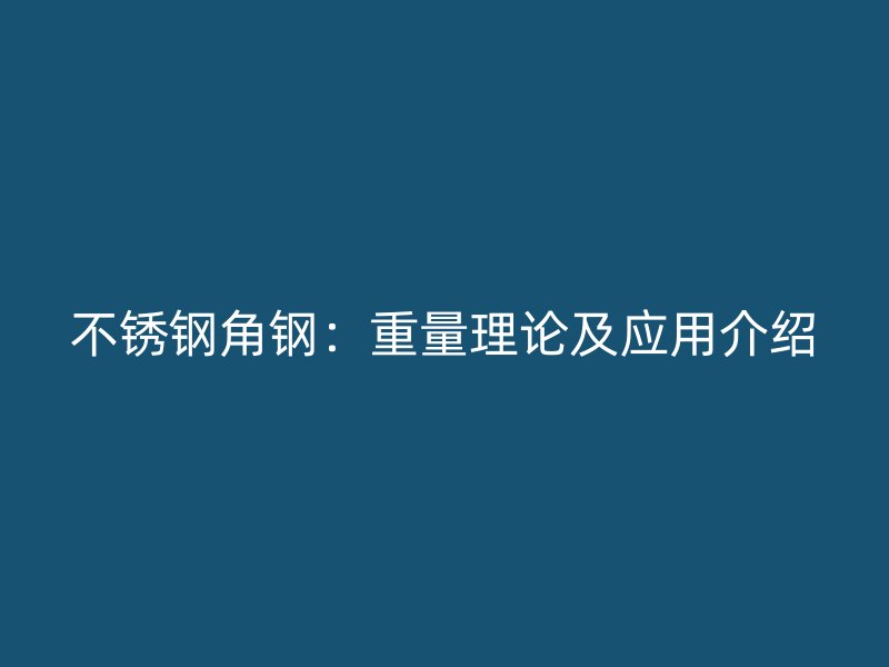 荣耀官方官网入口角钢：重量理论及应用介绍