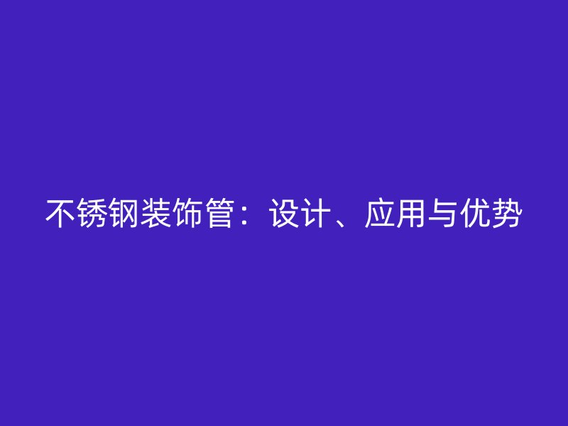 荣耀官方官网入口装饰管：设计、应用与优势